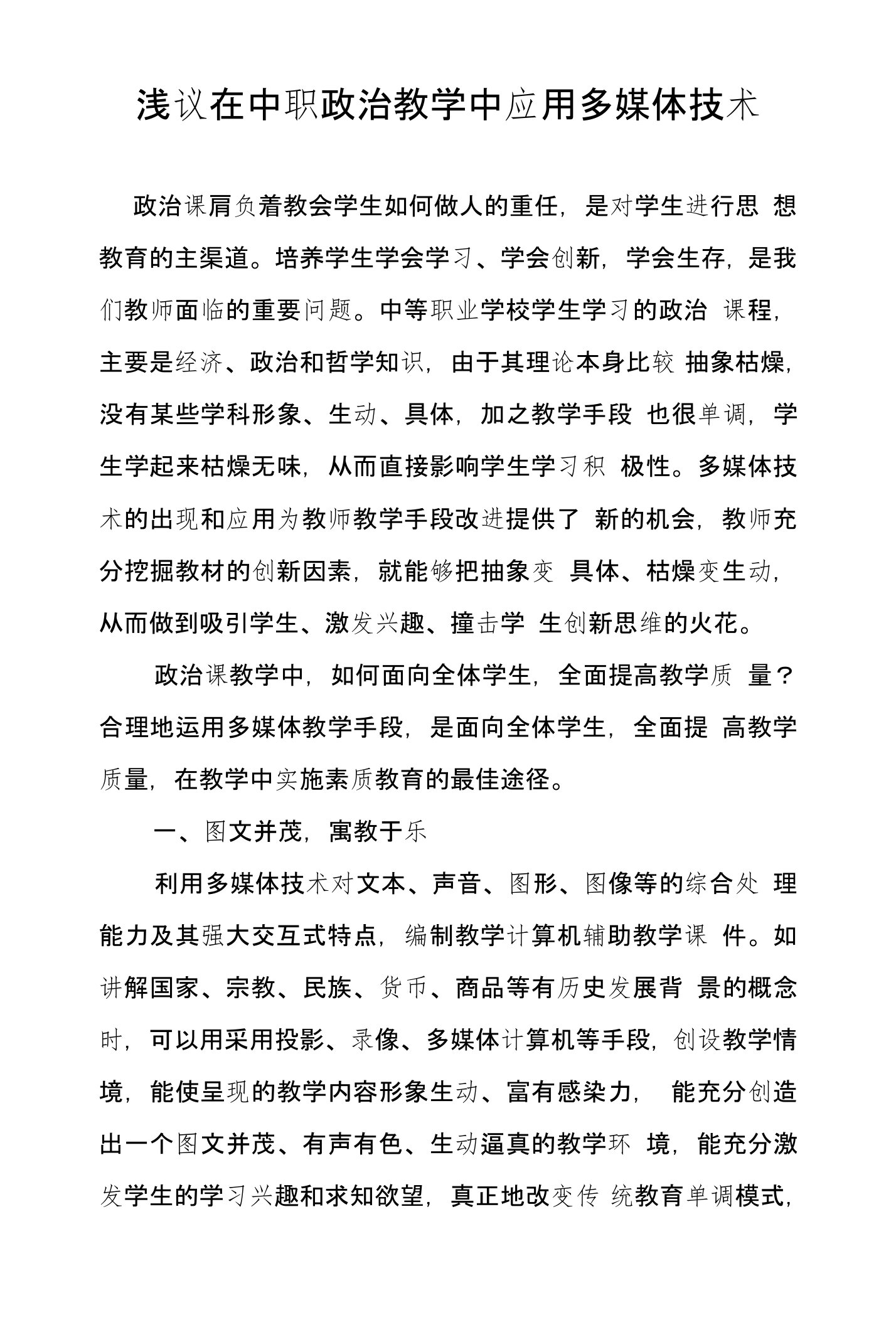 浅议在中职政治教学中应用多媒体技术