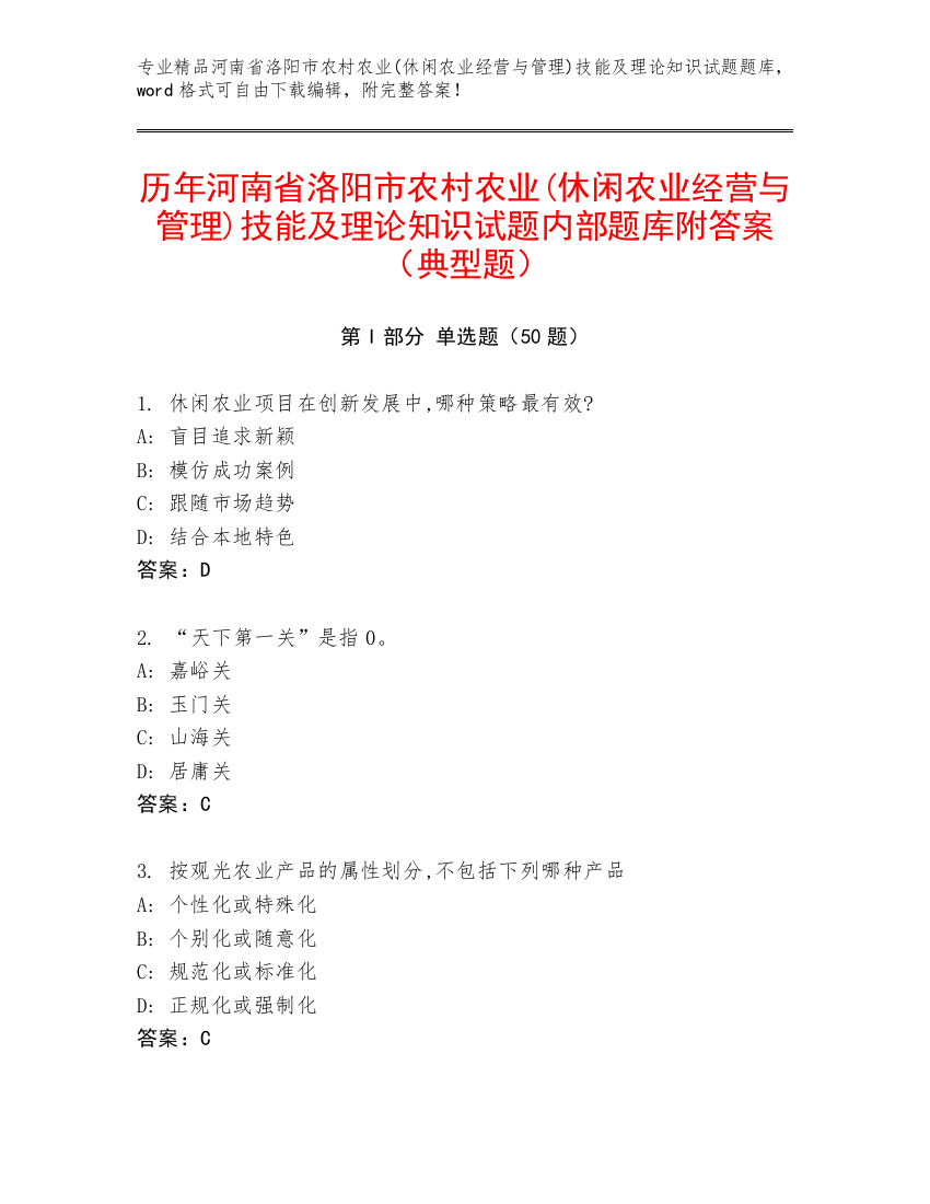 历年河南省洛阳市农村农业(休闲农业经营与管理)技能及理论知识试题内部题库附答案（典型题）