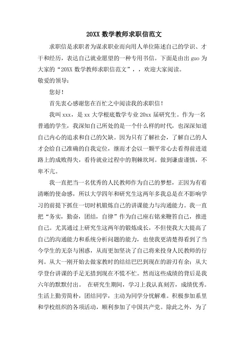 数学教师求职信范文