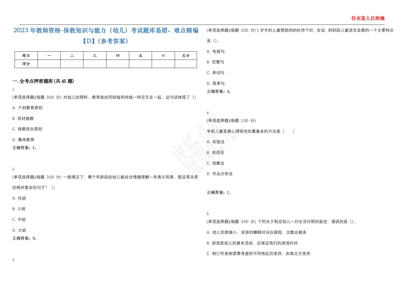 2023年教师资格-保教知识与能力（幼儿）考试题库易错、难点精编【D】（参考答案）试卷号；77