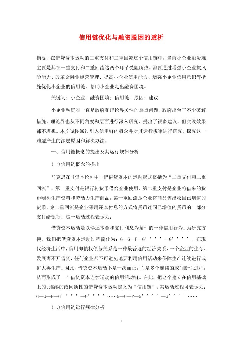 精编信用链优化与融资脱困的透析