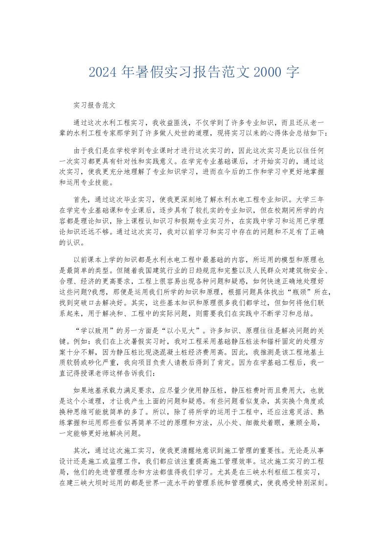 实习报告2024年暑假实习报告范文2000字