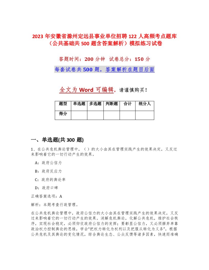 2023年安徽省滁州定远县事业单位招聘122人高频考点题库公共基础共500题含答案解析模拟练习试卷