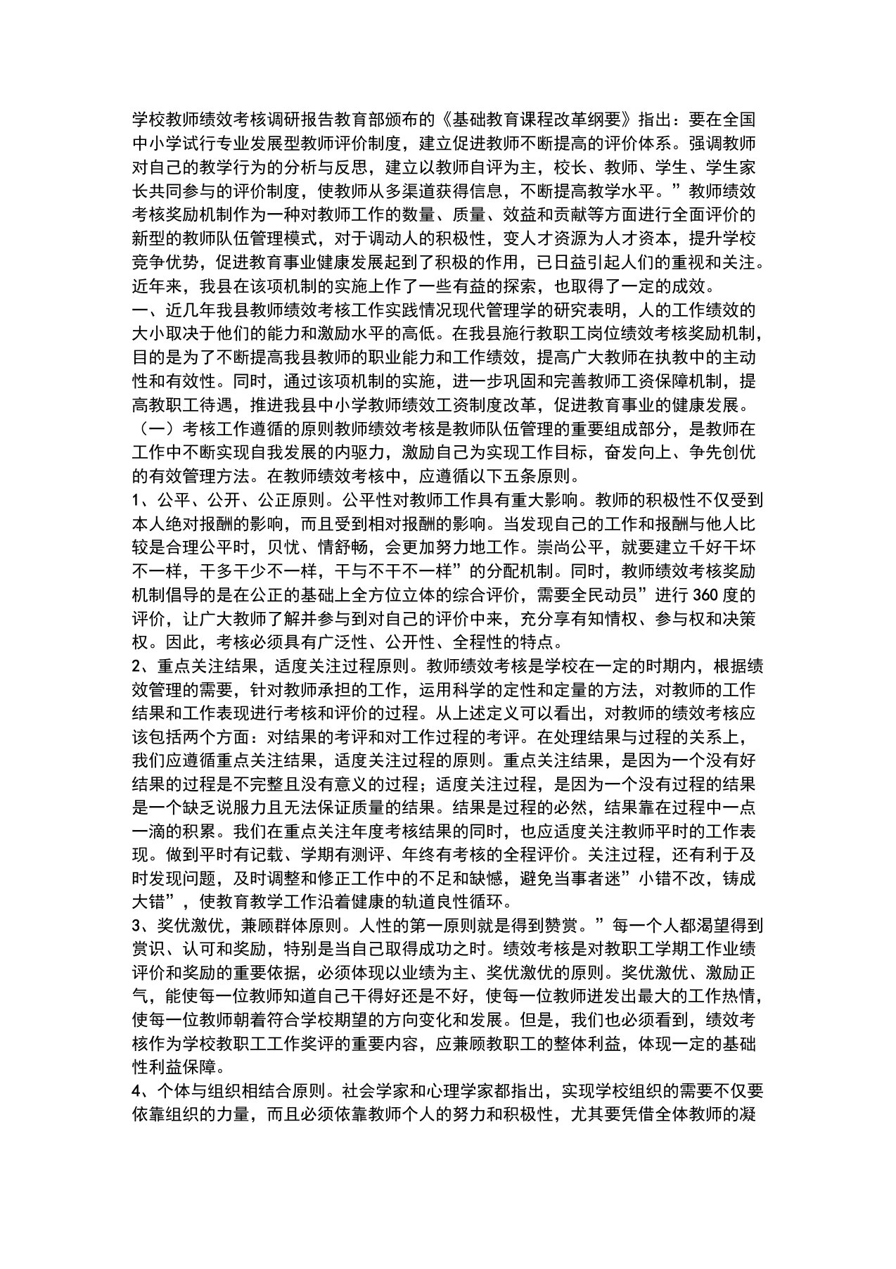 最新学校教师绩效考核调研报告