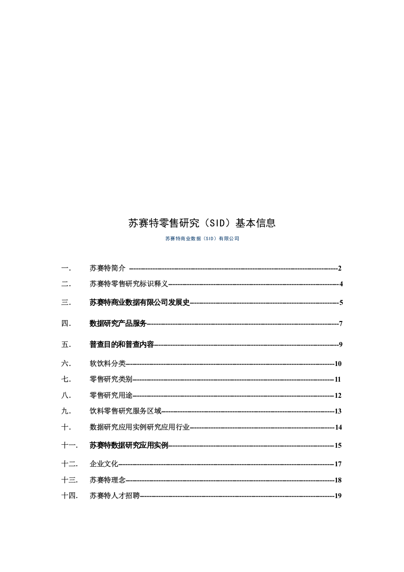 苏赛特零售商业数据（SID）研讨