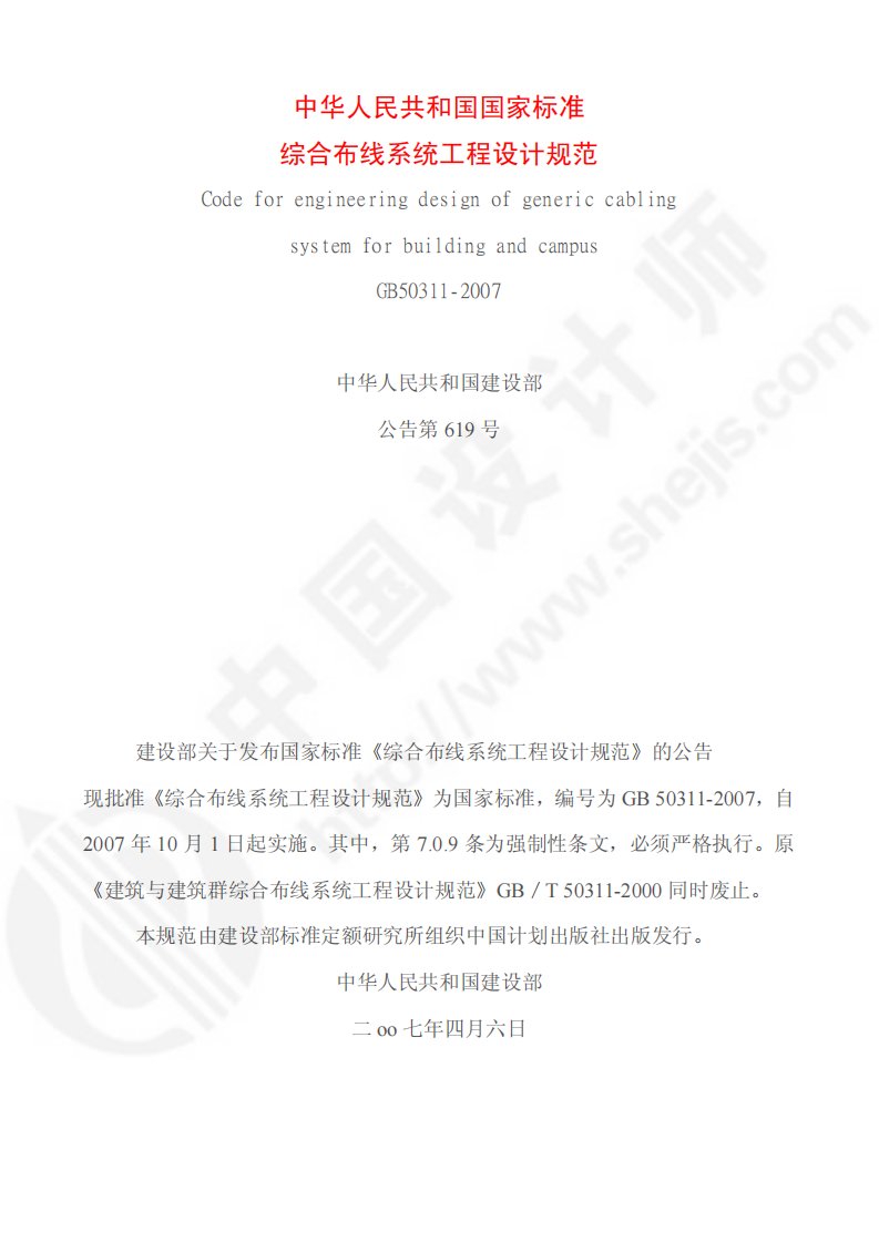 《综合布线工程设计规范GB50311_2007》.pdf