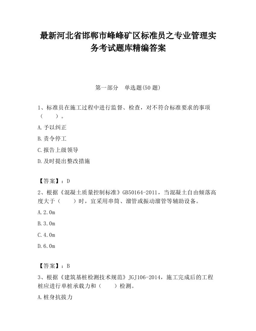 最新河北省邯郸市峰峰矿区标准员之专业管理实务考试题库精编答案