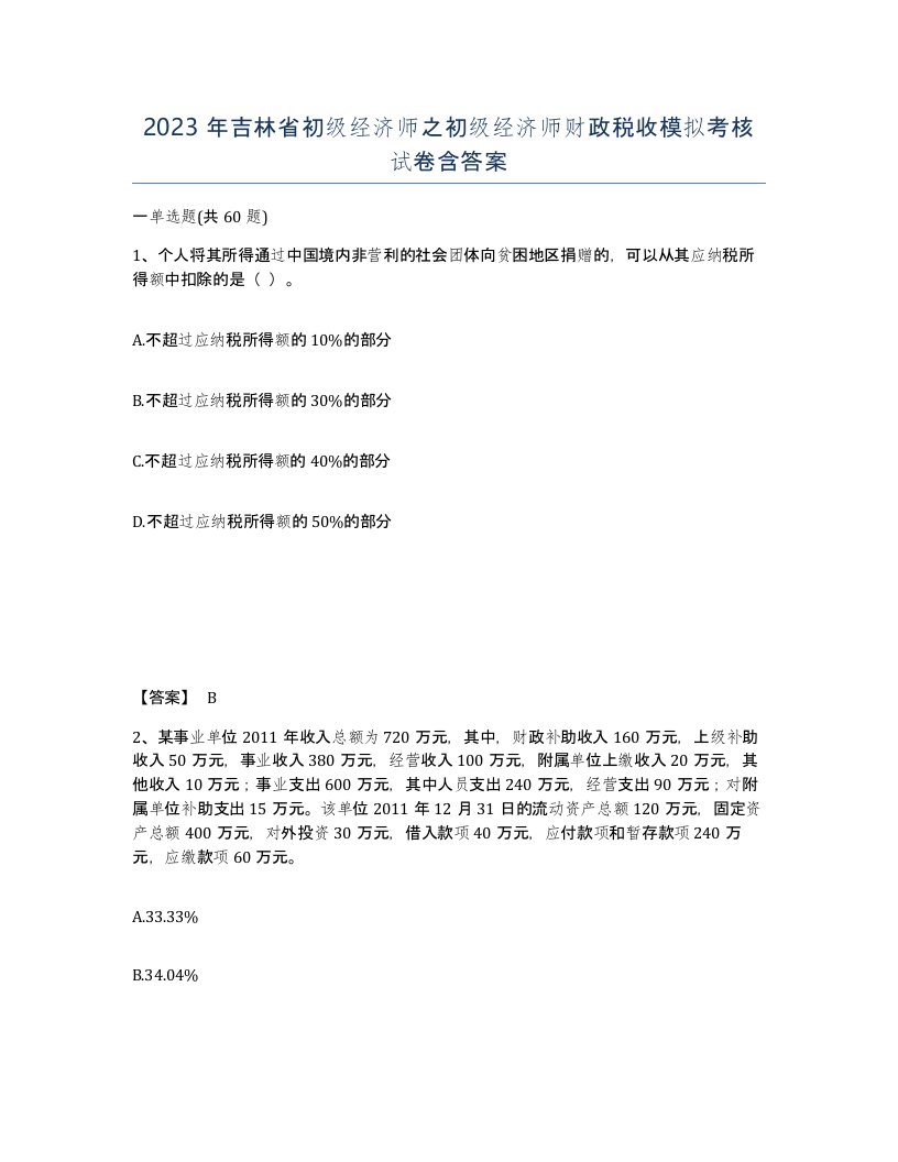 2023年吉林省初级经济师之初级经济师财政税收模拟考核试卷含答案