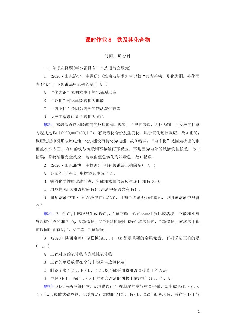 山东专用2021高考化学一轮复习课时作业8铁及其化合物含解析