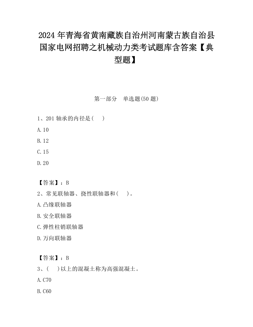 2024年青海省黄南藏族自治州河南蒙古族自治县国家电网招聘之机械动力类考试题库含答案【典型题】