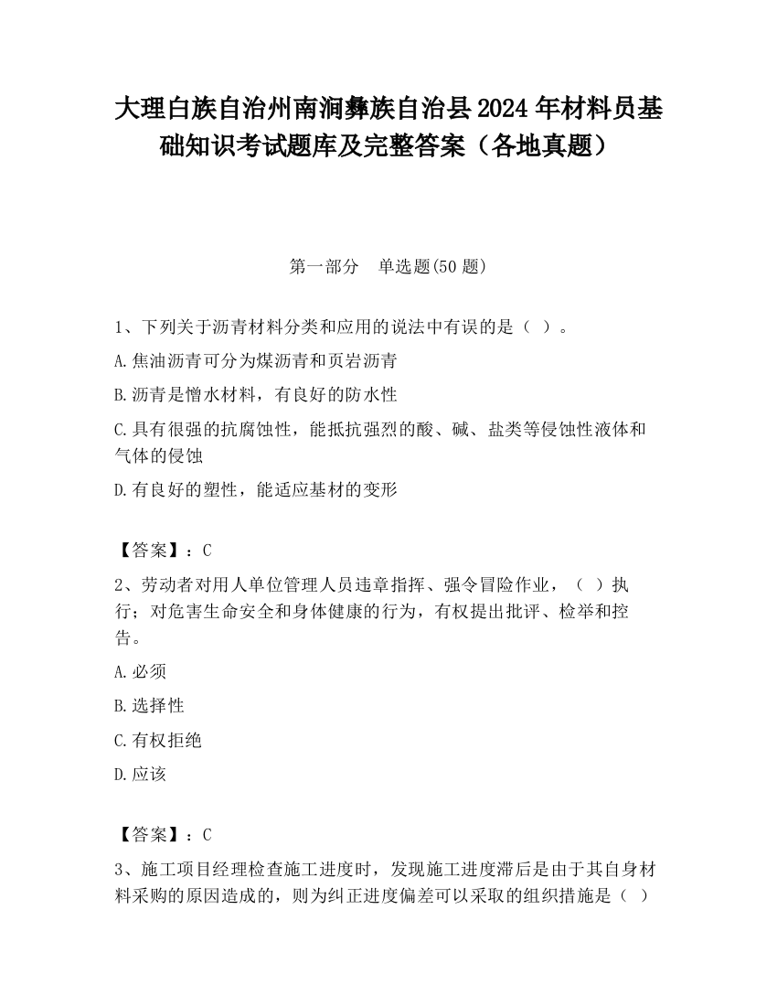 大理白族自治州南涧彝族自治县2024年材料员基础知识考试题库及完整答案（各地真题）