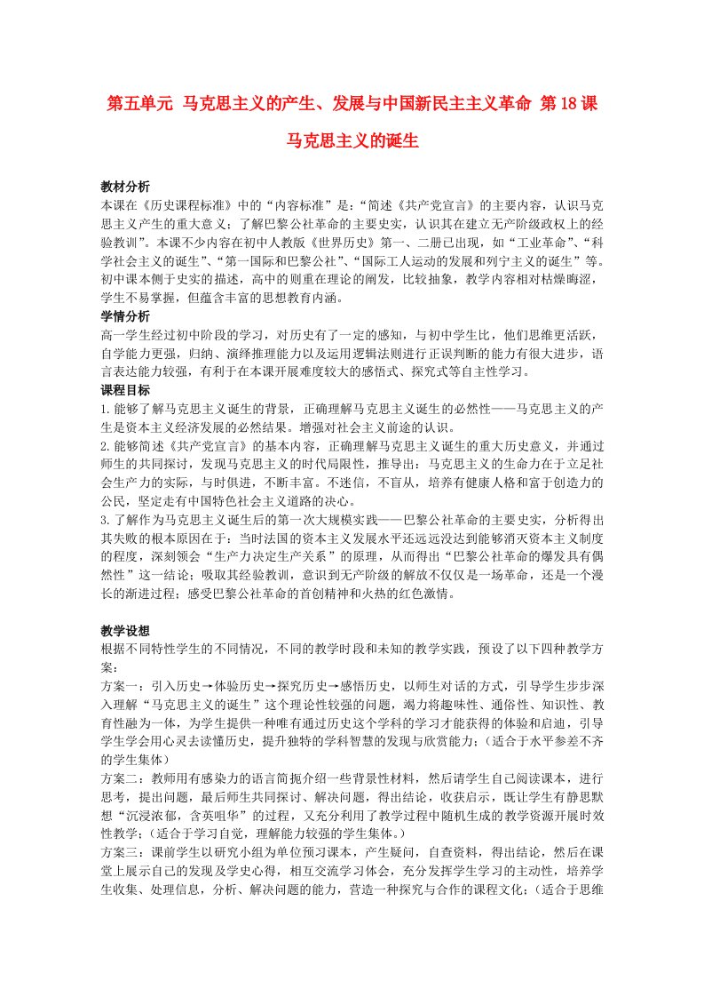 高中历史马克思主义的诞生教案1新人教版必修