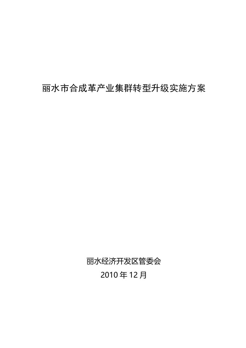 丽水市合成革产业集群转型升级实施方案