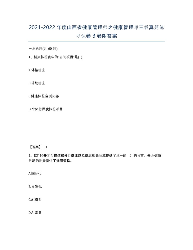 2021-2022年度山西省健康管理师之健康管理师三级真题练习试卷B卷附答案