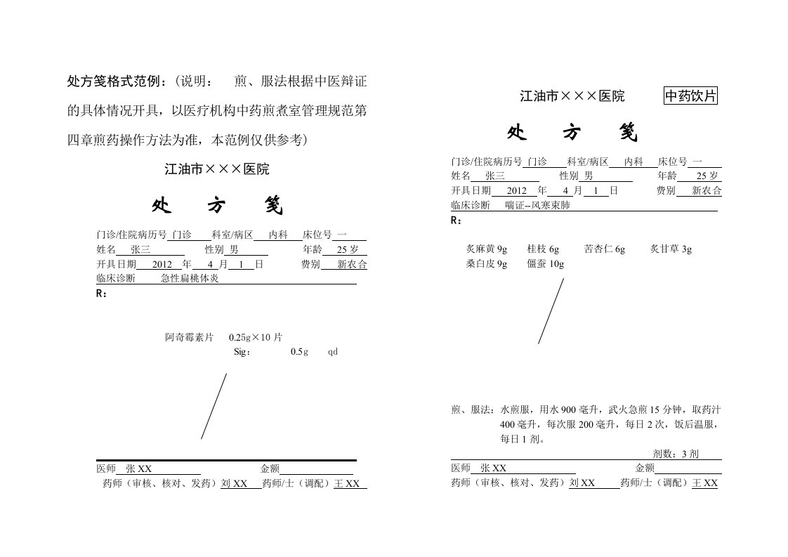 处方笺标准格式范例