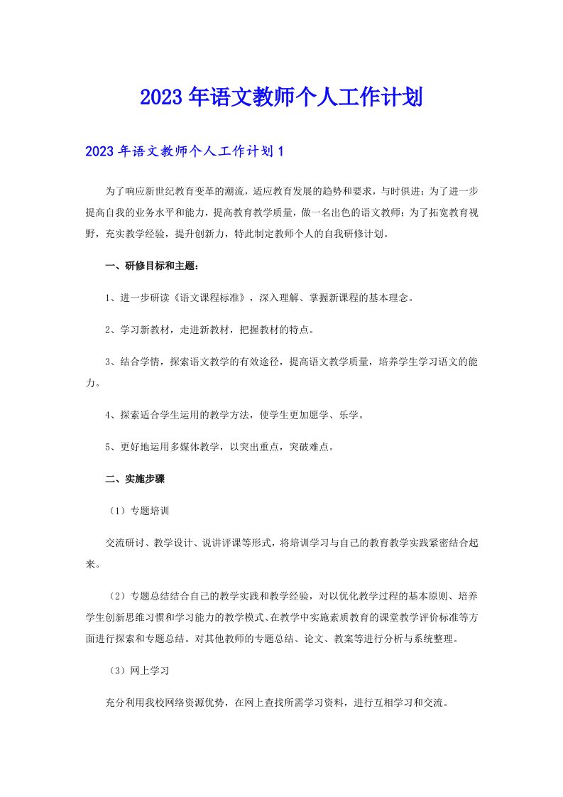 （精选）2023年语文教师个人工作计划