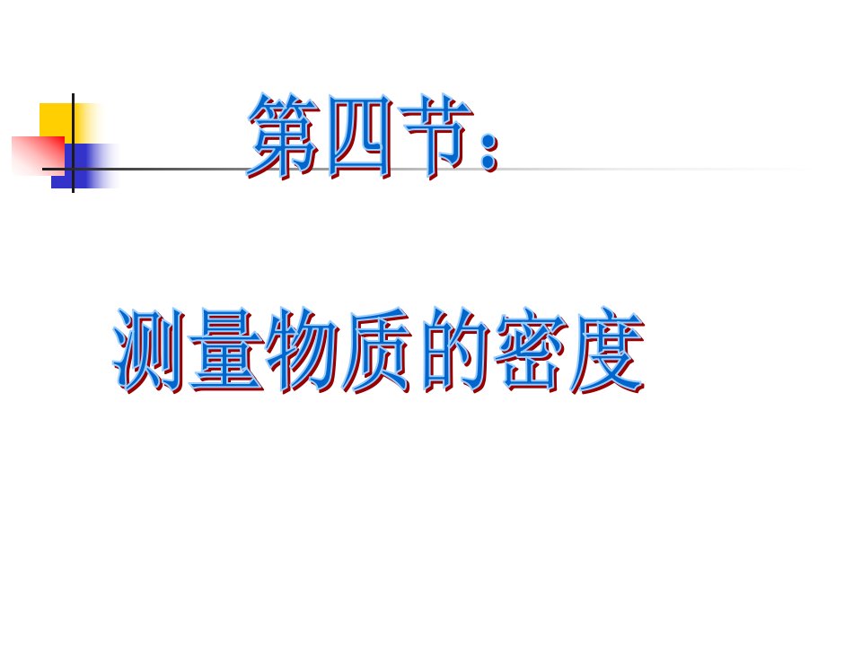 物理课件：九年级物理——测量物质的密度