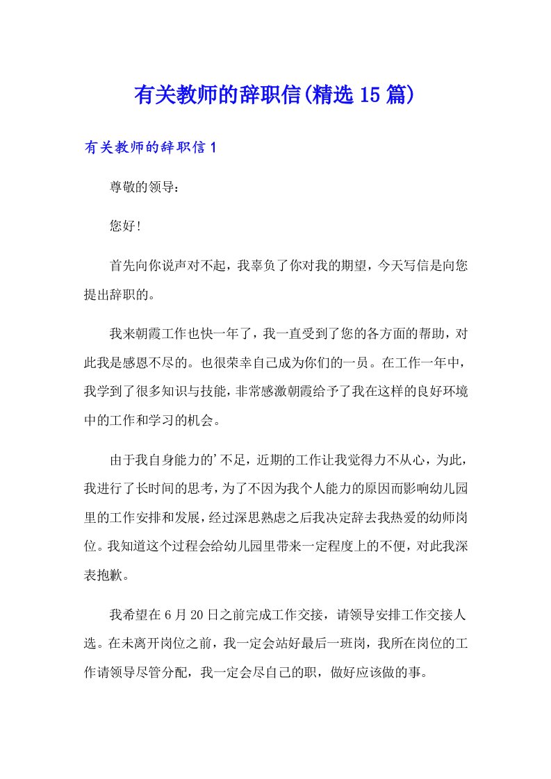 有关教师的辞职信(精选15篇)