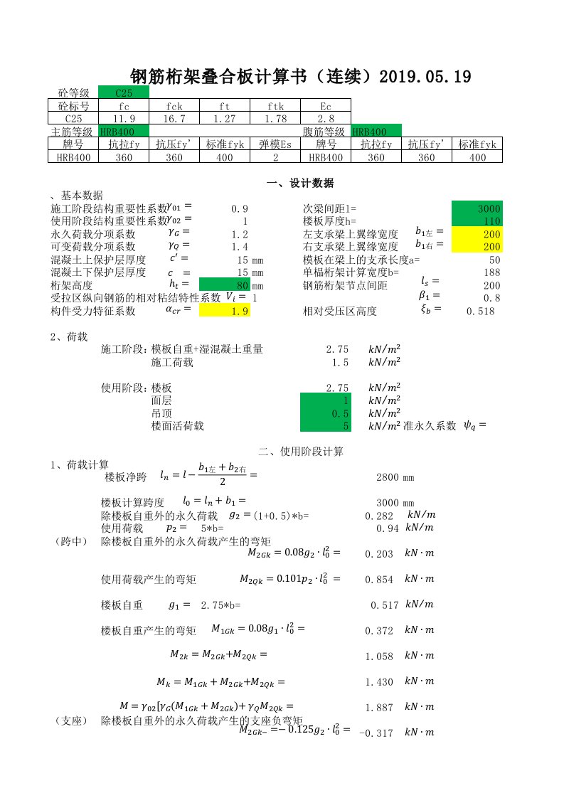 钢筋桁架叠合板计算书(连续梁)