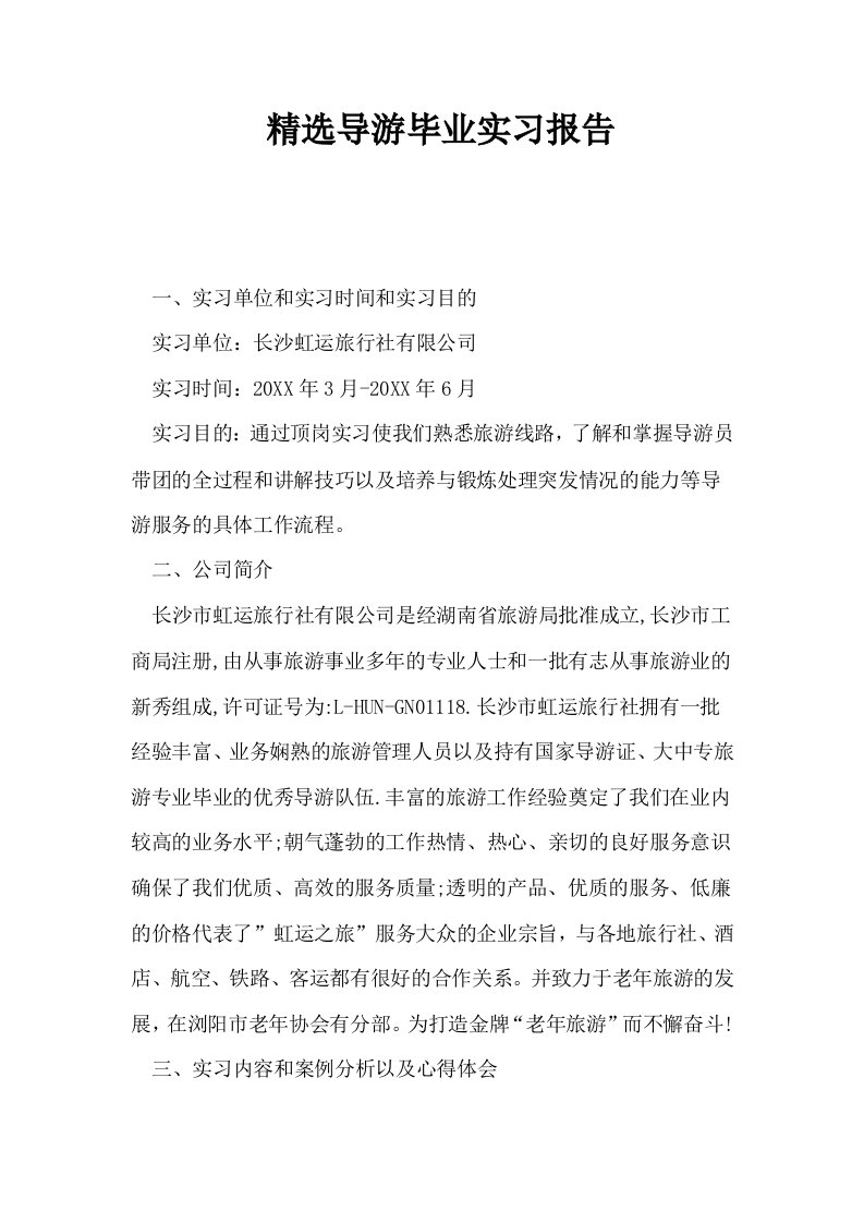 精选导游毕业实习报告