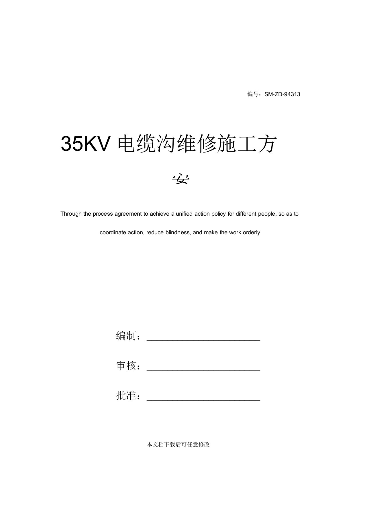 35KV电缆沟维修施工方案