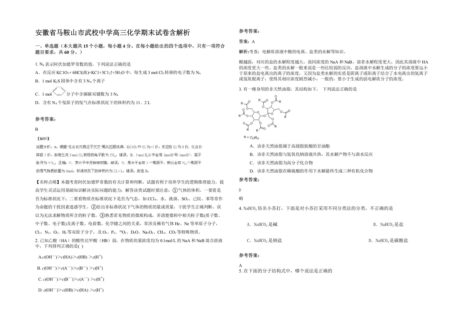 安徽省马鞍山市武校中学高三化学期末试卷含解析