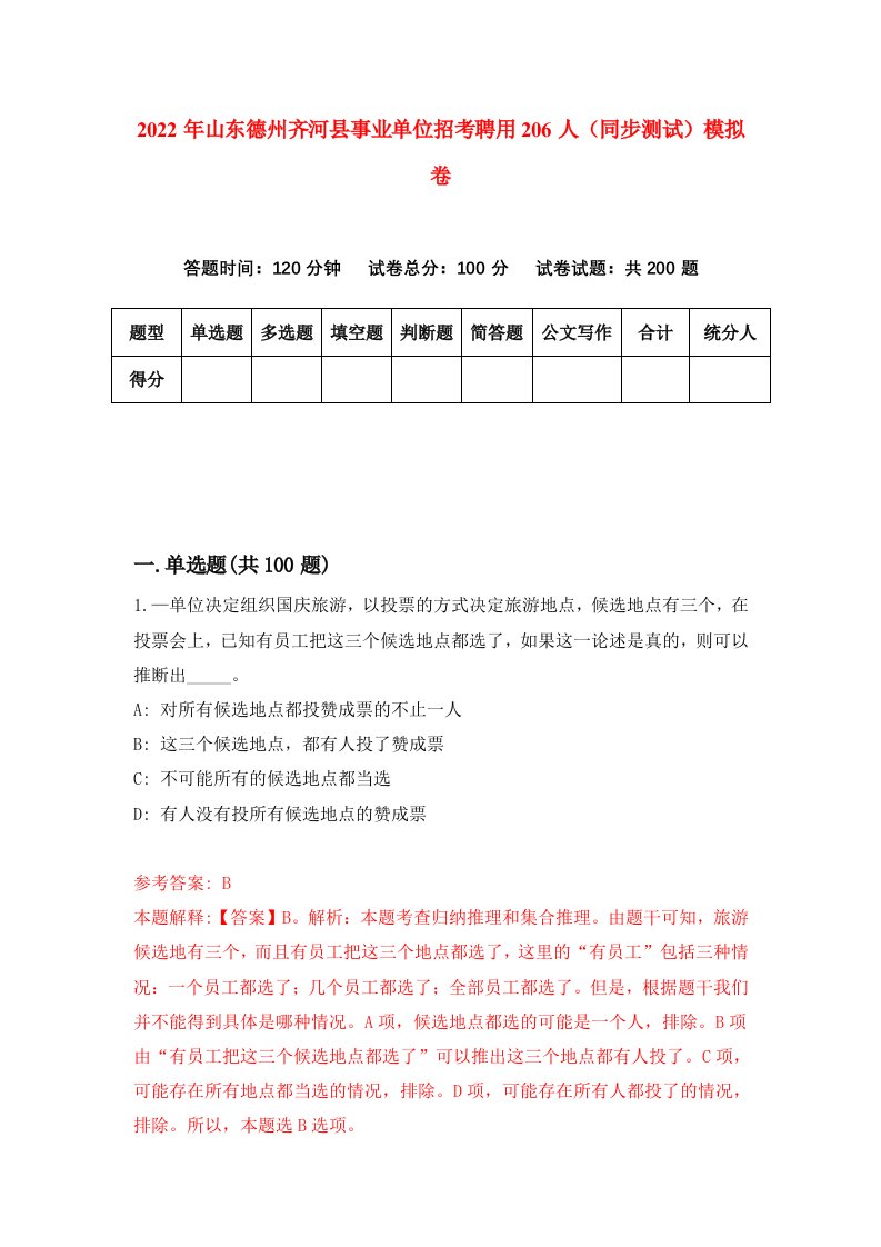 2022年山东德州齐河县事业单位招考聘用206人同步测试模拟卷9