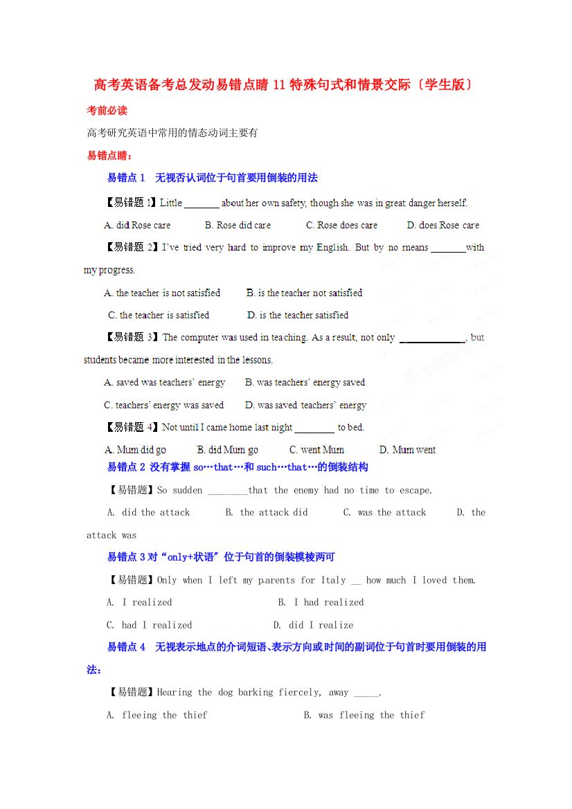 （整理版高中英语）高考英语备考总动员易错点睛11特殊句式和情景交际（学生）