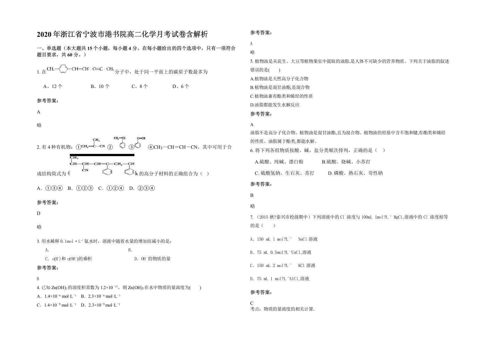 2020年浙江省宁波市港书院高二化学月考试卷含解析