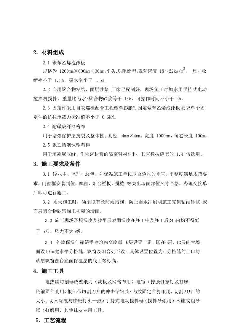 挤塑聚苯板外墙保温施工方1案