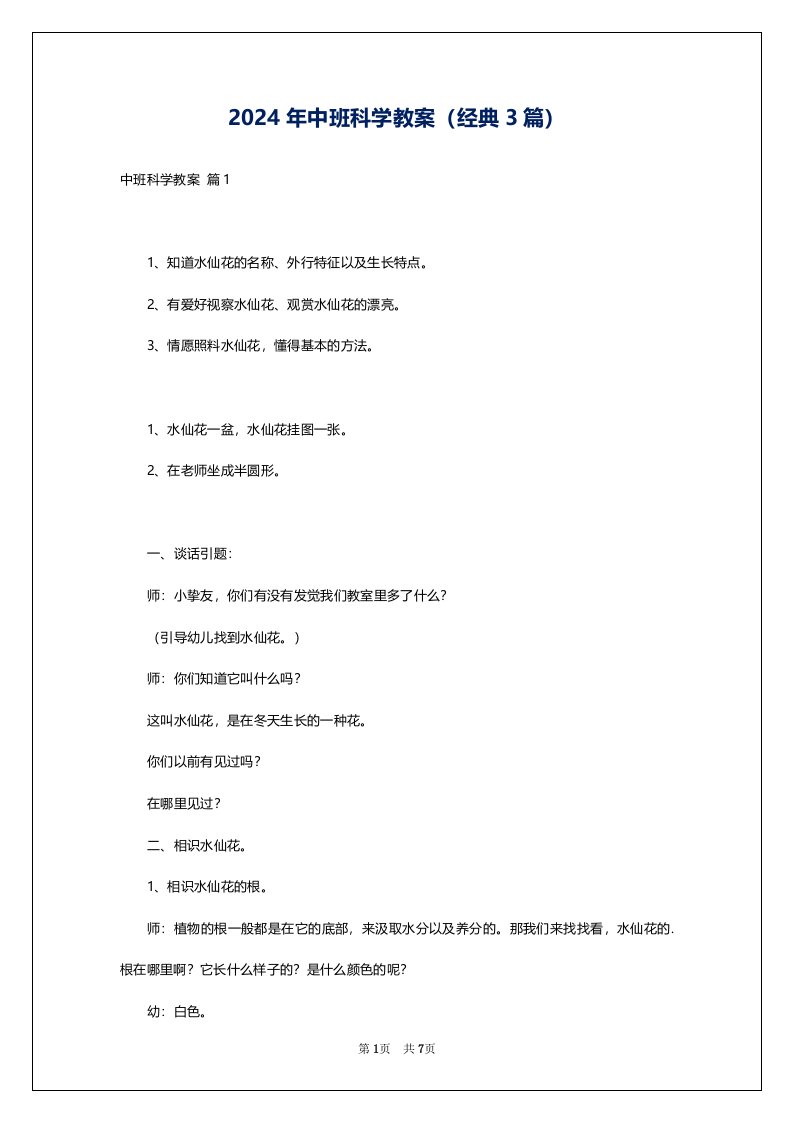 2024年中班科学教案（经典3篇）