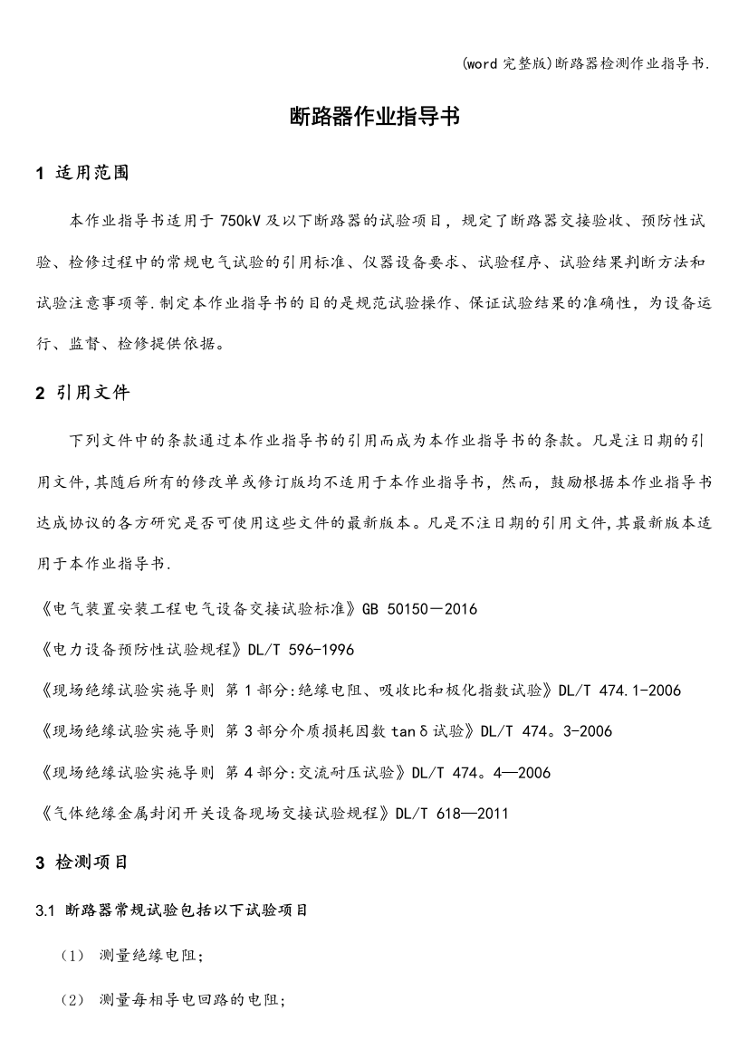 word完整版断路器检测作业指导书