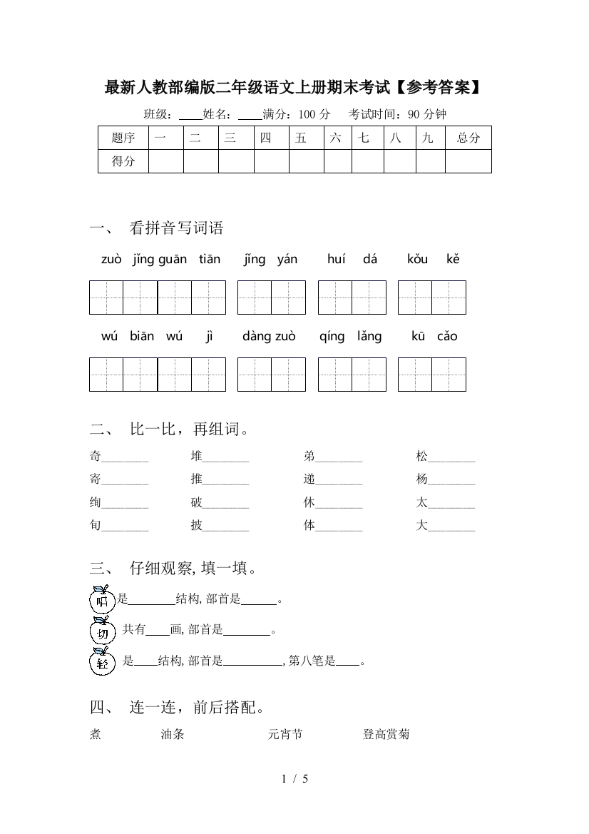 最新人教部编版二年级语文上册期末考试【参考答案】