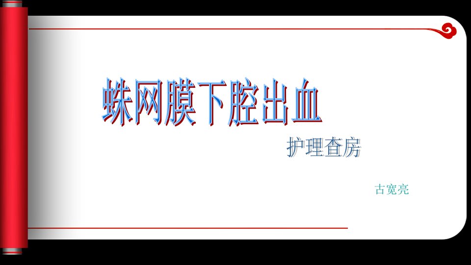 蛛网膜下腔出血护理查房-课件