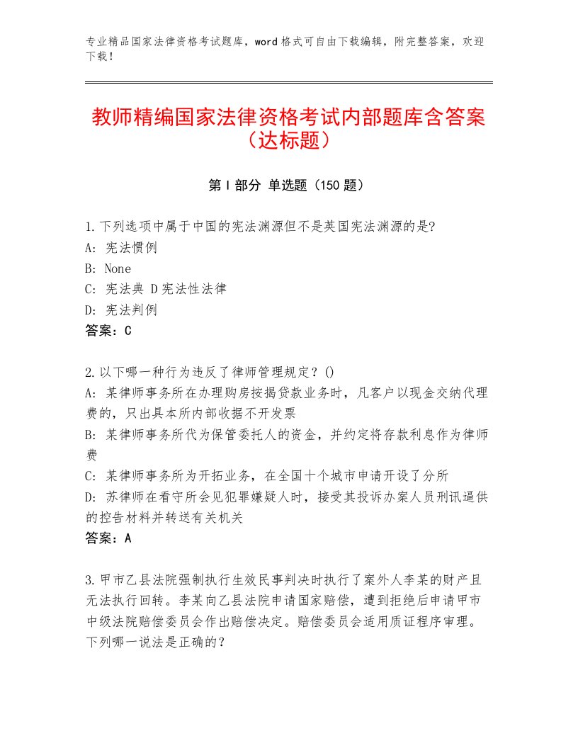 历年国家法律资格考试题库【必刷】