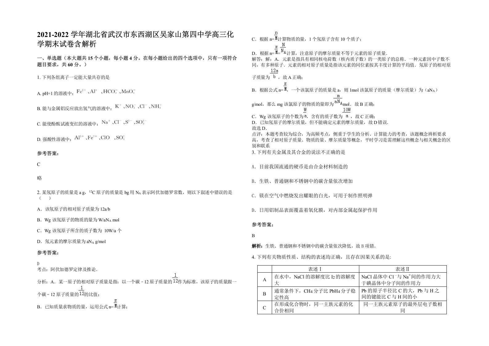 2021-2022学年湖北省武汉市东西湖区吴家山第四中学高三化学期末试卷含解析