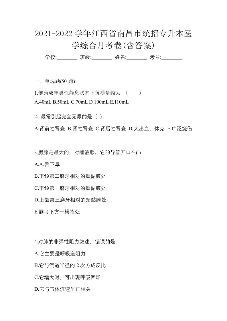 2021-2022学年江西省南昌市统招专升本医学综合月考卷含答案