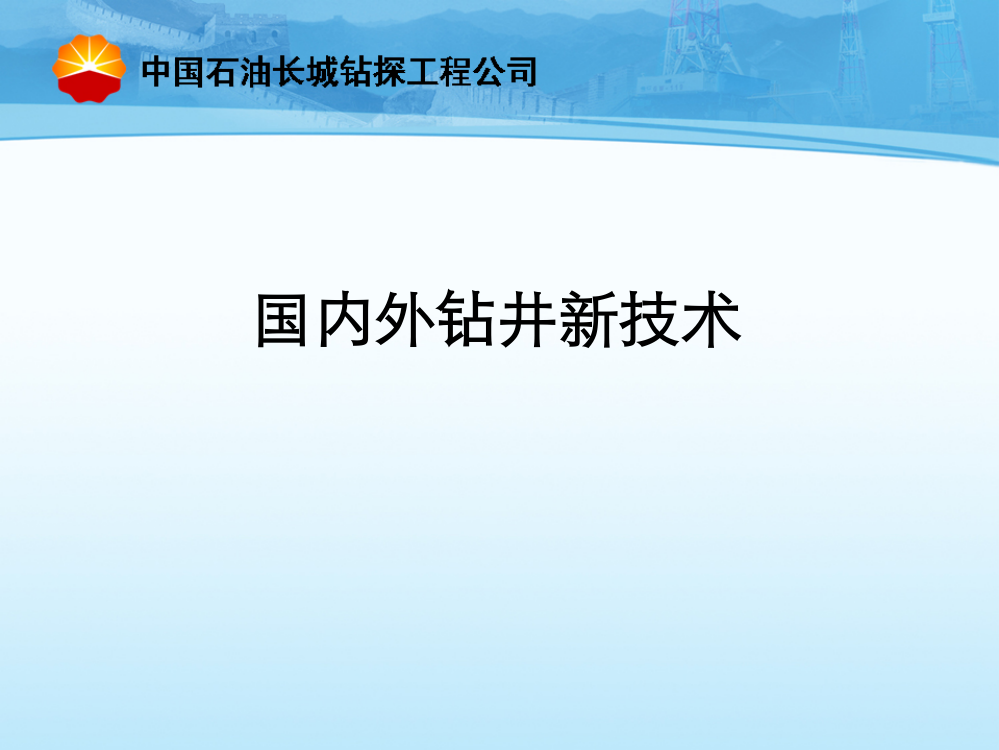 (推荐)国内外钻井新技术