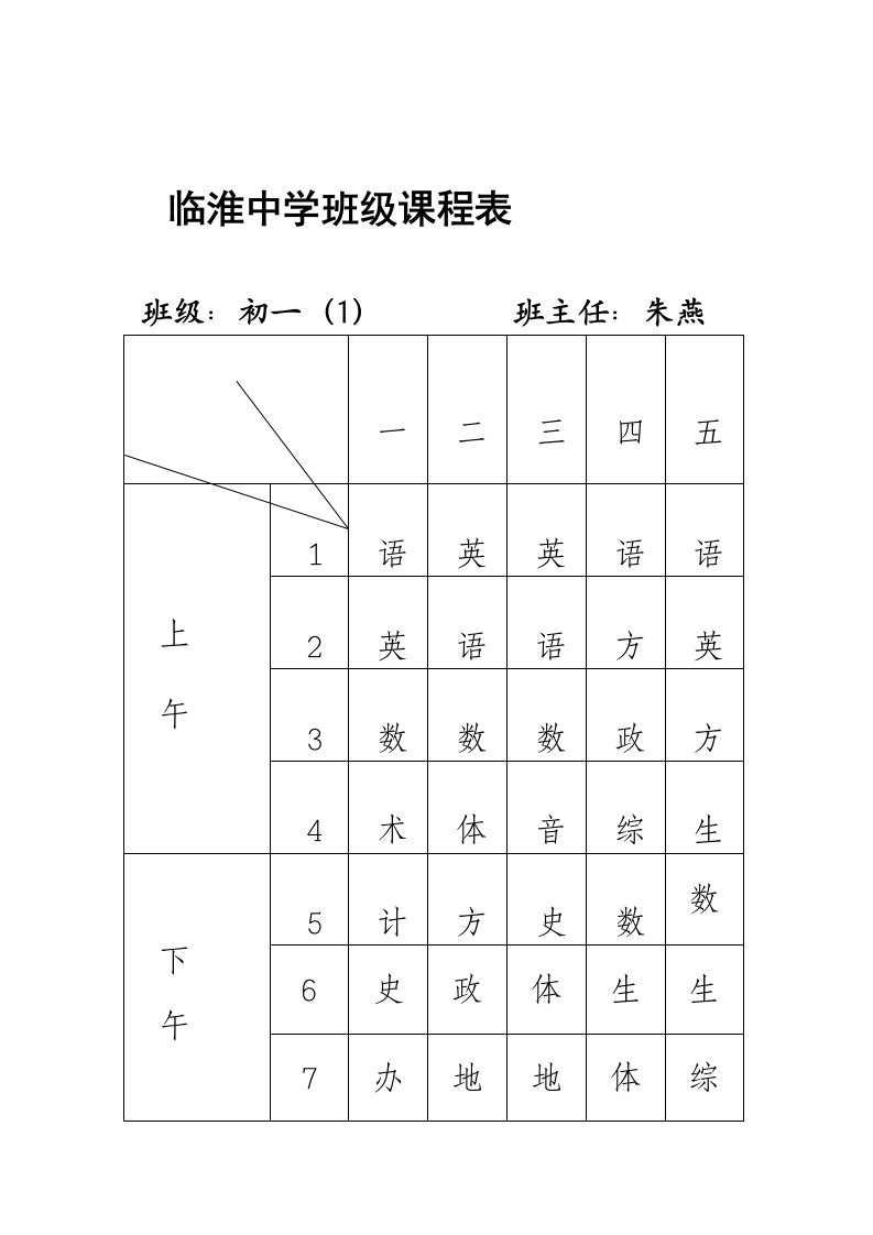 临淮中学班级课程表