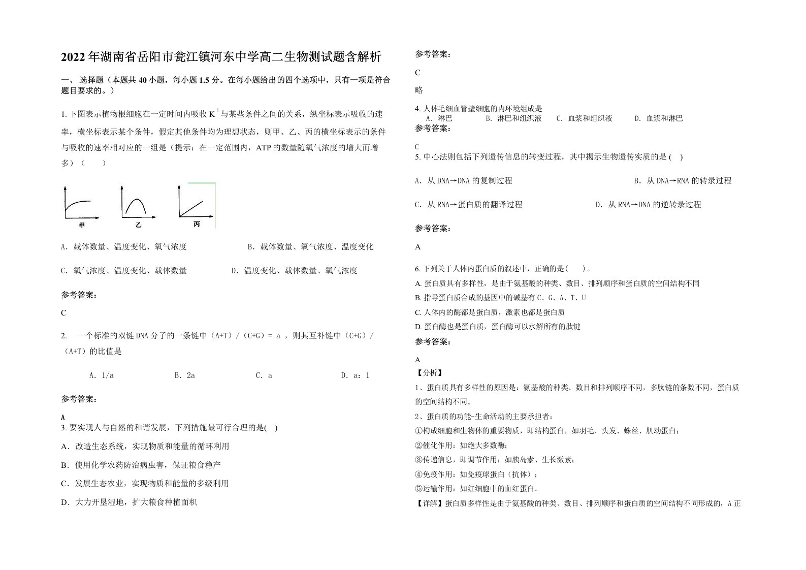 2022年湖南省岳阳市瓮江镇河东中学高二生物测试题含解析