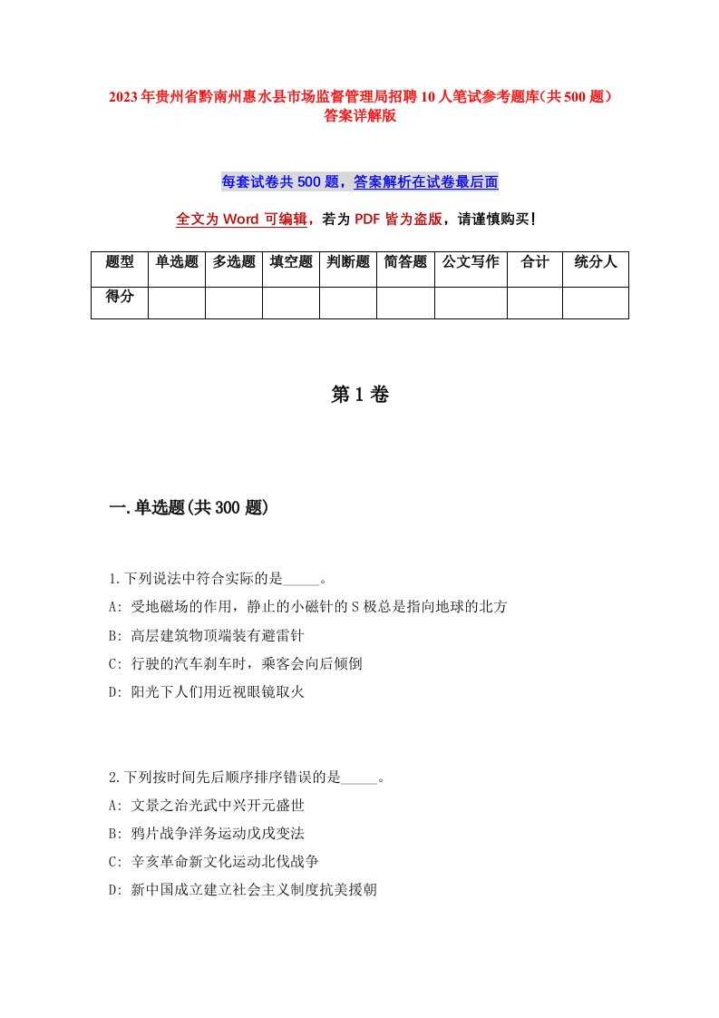 2023年贵州省黔南州惠水县市场监督管理局招聘10人笔试参考题库共500题答案详解版