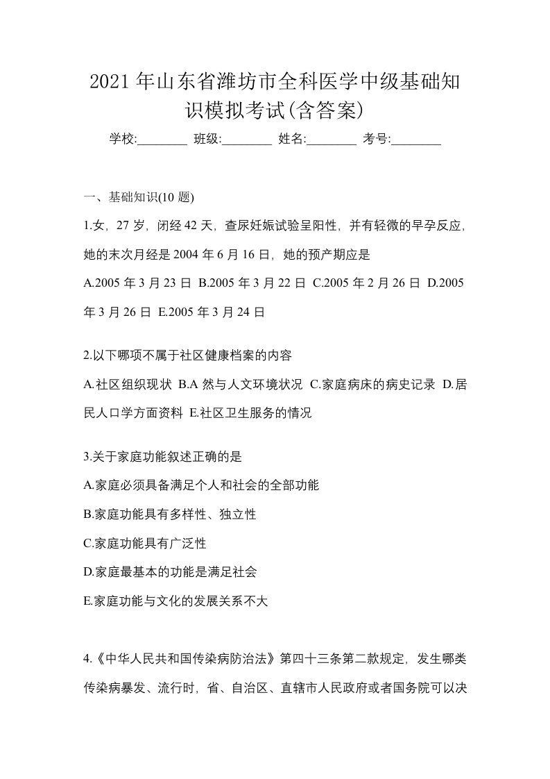 2021年山东省潍坊市全科医学中级基础知识模拟考试含答案