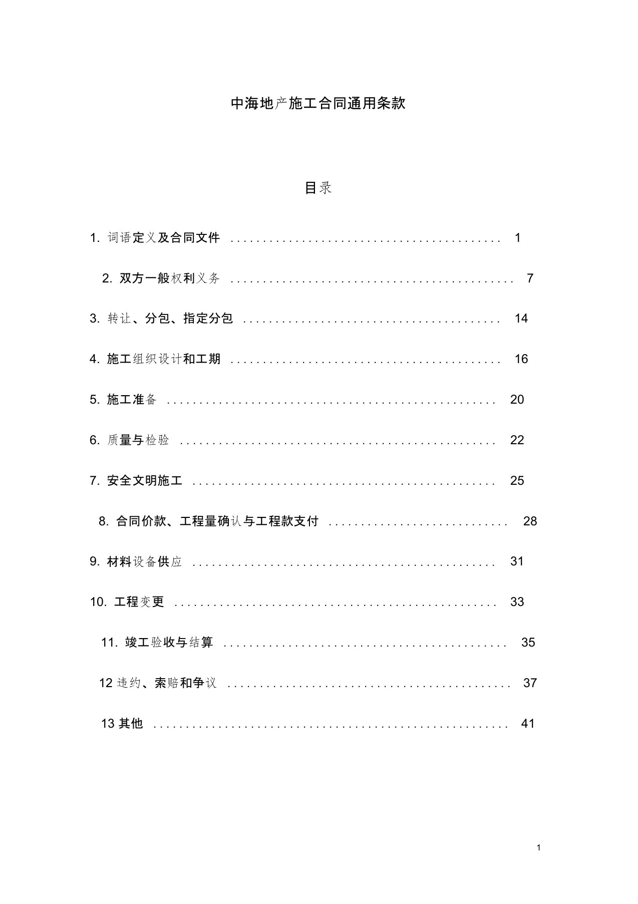 中海地产施工合同通用条款