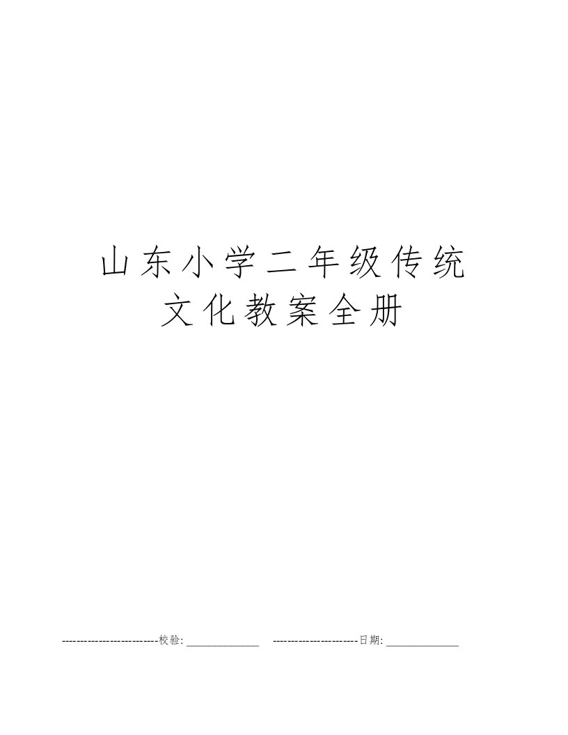 山东小学二年级传统文化教案全册