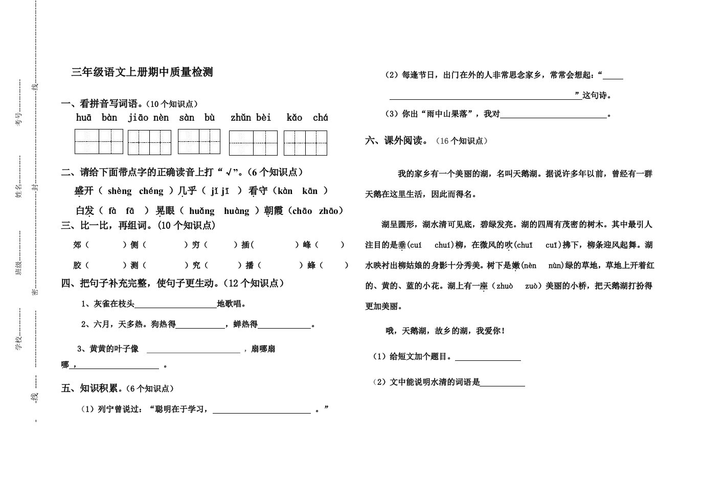 新人教版小学三年级语文上册期中质量检测试题