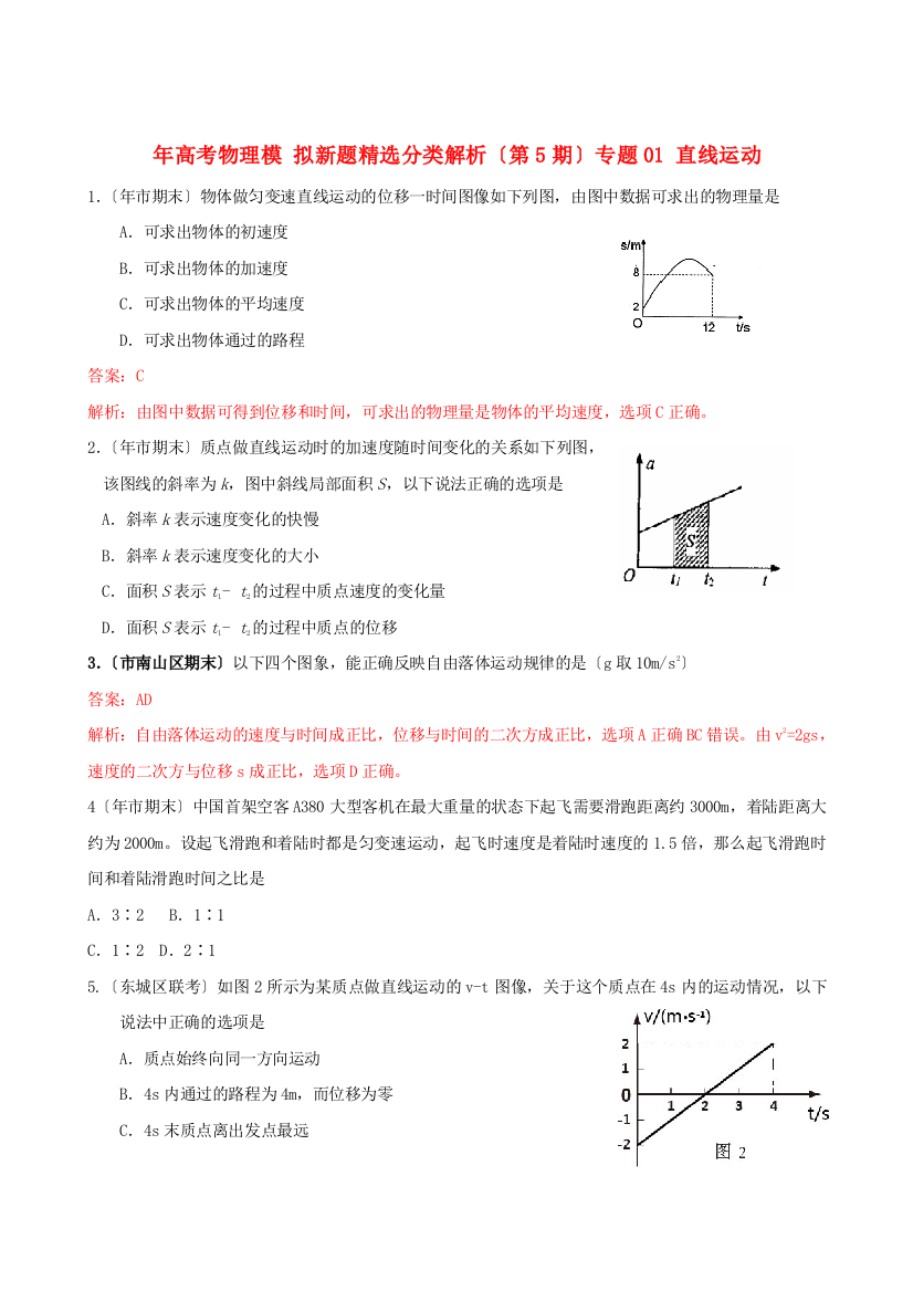 （高中物理）（第5期）专题01直线运动