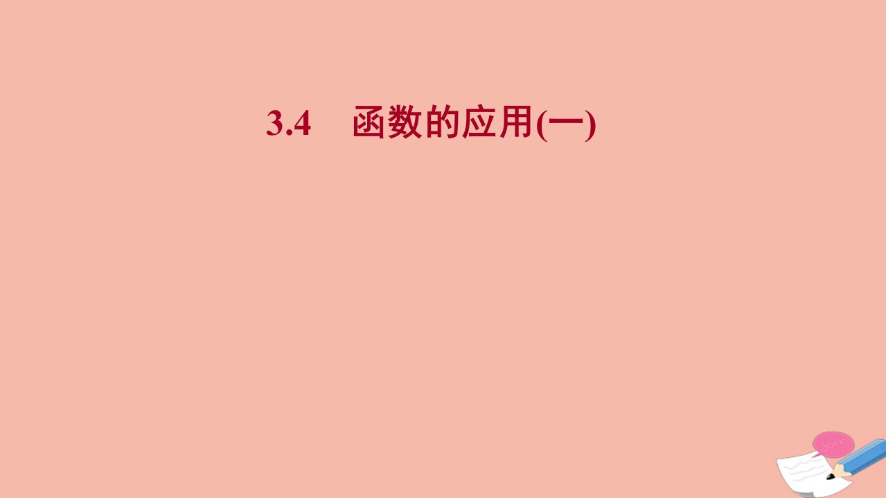 2021_2022学年新教材高中数学第三章函数的概念与性质3.4函数的应用一课件新人教A版必修第一册