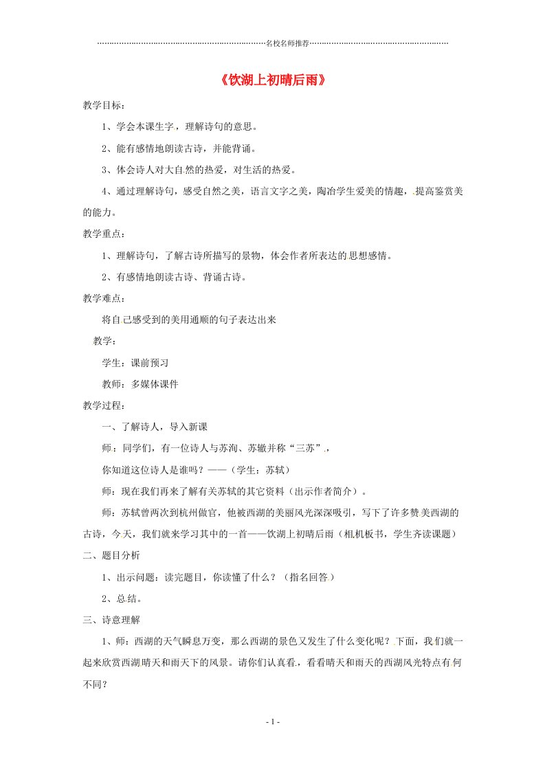 新人教版小学三年级语文上册第六单元17《古诗三首》饮湖上初晴后雨名师制作优质教案1