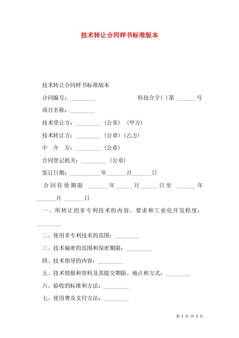 技术转让合同样书标准版本