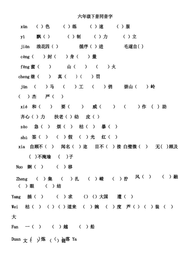 人教版六年级下册同音字